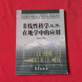 非线性科学及其在地学中的应用