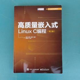 高质量嵌入式LinuxC编程（第2版）