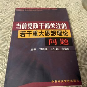 当前党政干部关注的若干重大思想理论问题 一版一印