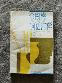 金瓶梅词话注释下册