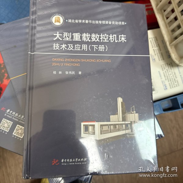 大型重载数控机床技术及应用(下册)