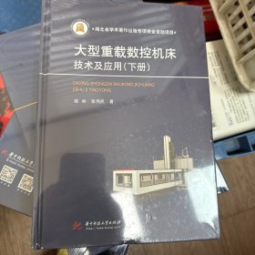 大型重载数控机床技术及应用(下册)