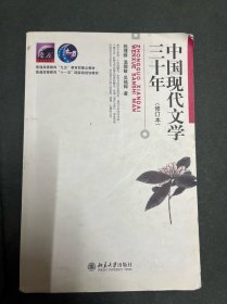 中国现代文学三十年