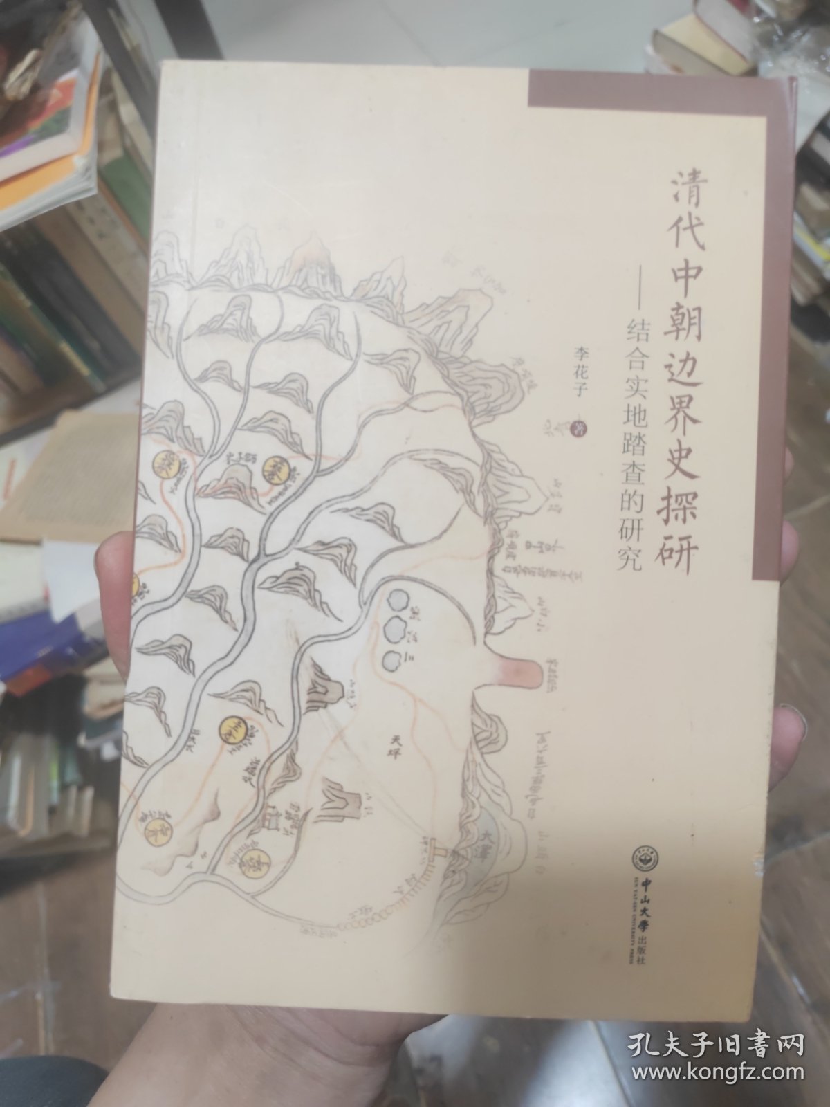 清代中朝边界史探研：结合实地踏查的研究