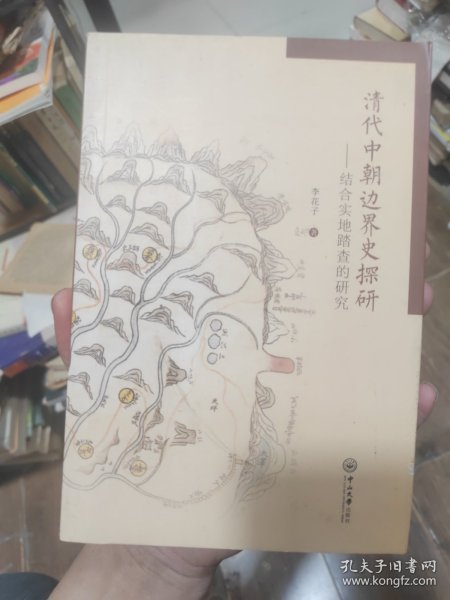 清代中朝边界史探研：结合实地踏查的研究