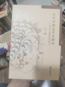 清代中朝边界史探研：结合实地踏查的研究