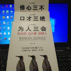 全3册口才情商-口才三绝+为人三会+修心三不