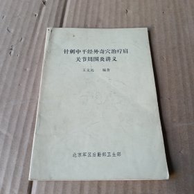 针刺中平经外奇穴治疗肩关节周围炎讲义