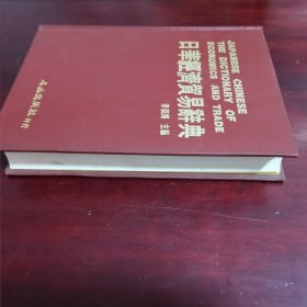 日華経済貿易辞書