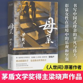 母亲（第十届茅盾文学奖得主、电视剧《人世间》原著作者梁晓声，作品入选国家统编版语文课本。）