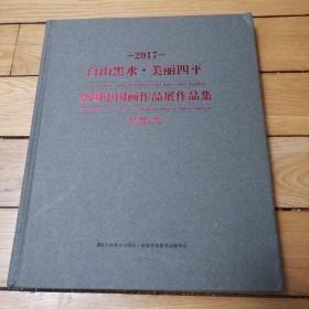 白山黑水 ·美丽四平 全国中国画作品展作品集