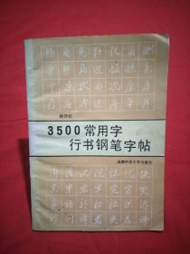 3500常用字行书钢笔字帖