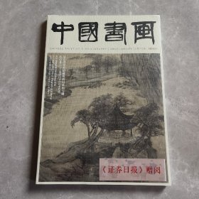 中国书画（全新未拆封）