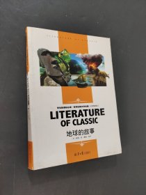地球的故事