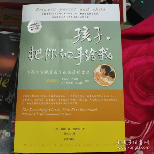 孩子，把你的手给我：与孩子实现真正有效沟通的方法