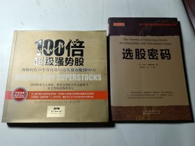 100倍超级强势股：我如何在28个月内用4.8万从股市赚到680万+选股密码，2本合售