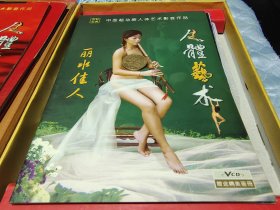 人体艺术珍藏版4碟VCD和四个精美画册