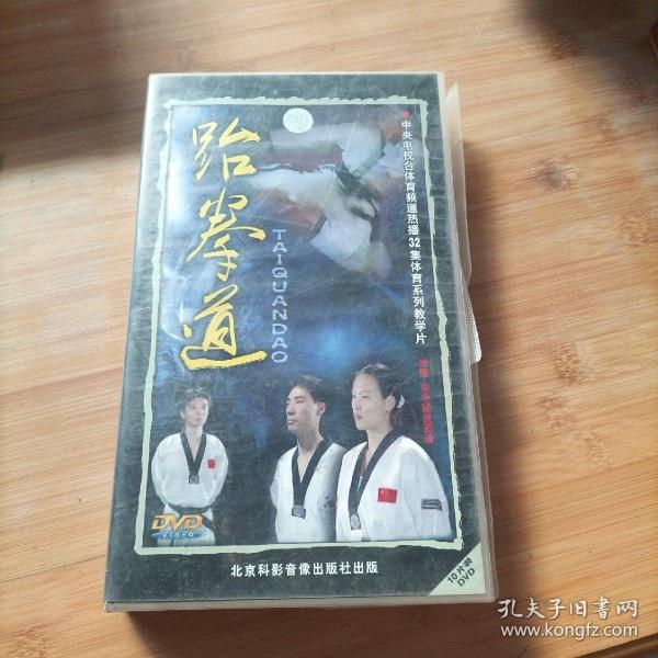 跆拳道DVD