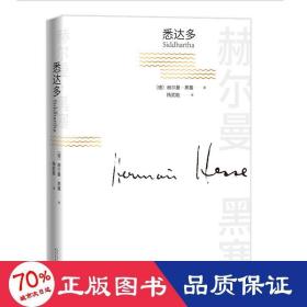 悉达多 外国现当代文学 (德)赫尔曼·黑塞 新华正版