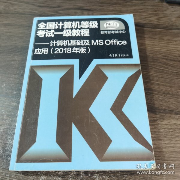 全国计算机等级考试一级教程--计算机基础及MS Office应用(2018年版)