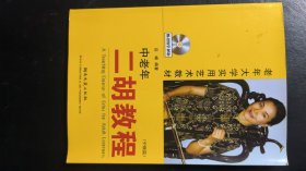 老年大学实用艺术教材：中老年二胡教程（中级篇）