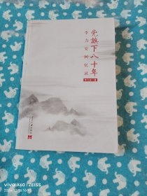 党旗下八十年：李力安回忆录（二维码扫描上传，正版二手图书，16开平装本，2019年一版一印，无光盘和其他赠送，详情请见文字说明和图片）