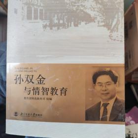 孙双金与情智教育