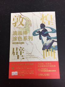 油画棒涂色系列 敦煌壁画