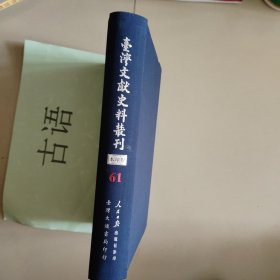 台湾文献史料丛刊:第61册：清世祖实录选辑、满洲秘档选辑、洪承畴章奏文册（合订本）