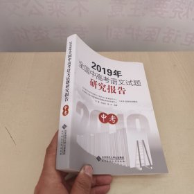 2019年全国中高考语文试题研究报告（中考）