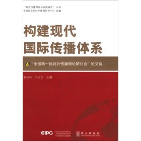 构建现代国际传播体系——“全国第一届对外传播理论研讨会”论文选