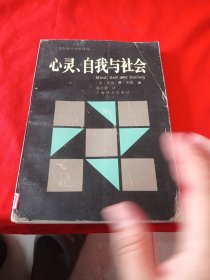 心灵、自我与社会