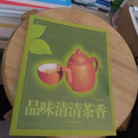 品味清清茶香