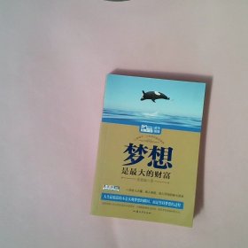 梦想是最大的财富（Mbook随身读）