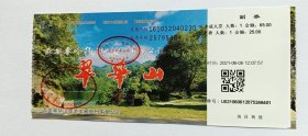 2021年陕西翠华山 门票(已使用仅供收藏)