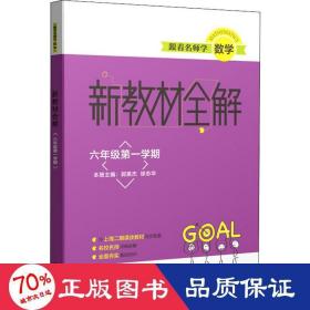 跟着名师学数学新教材全解六年级第一学期