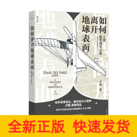 如何离开地球表面：人类航空航天小史