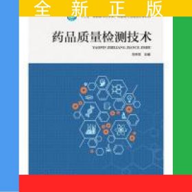 藥品質(zhì)量檢測技術