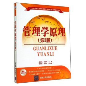 {正版現(xiàn)貨新書} 管理學原理(第3版) 9787302376590 暴麗艷//林冬輝