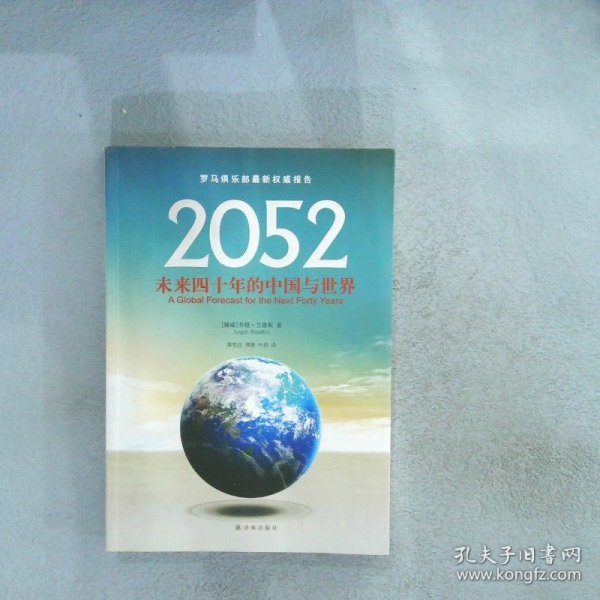 2052：未来四十年的中国与世界：罗马俱乐部最新权威报告