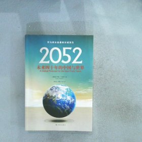 2052：未来四十年的中国与世界：罗马俱乐部最新权威报告