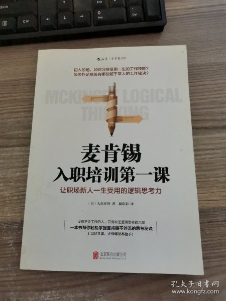 麦肯锡入职培训第一课：让职场新人一生受用的逻辑思考力