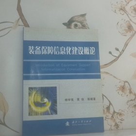 装备保障信息化建设概论