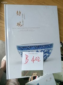 处理静观-重要私人收藏明清工艺品夜场，特价 18 元B402（库存 2）