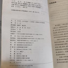 时间性：自身与他者：从胡塞尔、海德格尔到列维纳斯