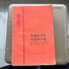 为革命而生为革命而死
