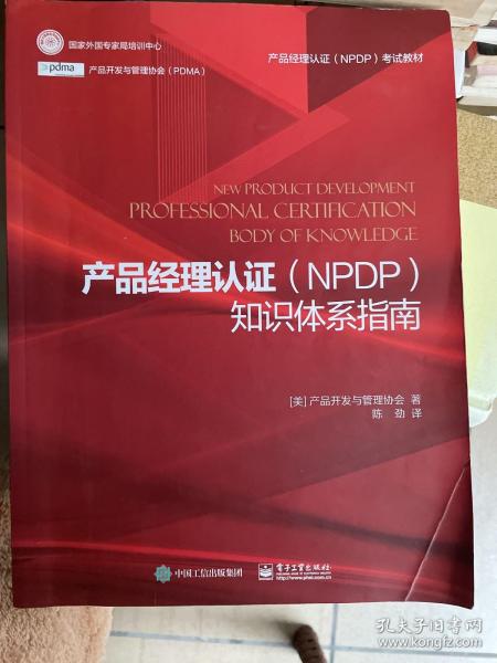 产品经理认证（NPDP）知识体系指南