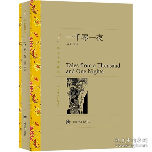 译文名著精选：一千零一夜