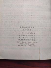 中国古代思想史（重庆工业大学子弟中学签赠本，有钤印）