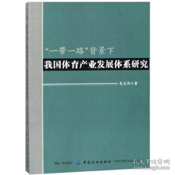 “一带一路”背景下我国体育产业发展体系研究